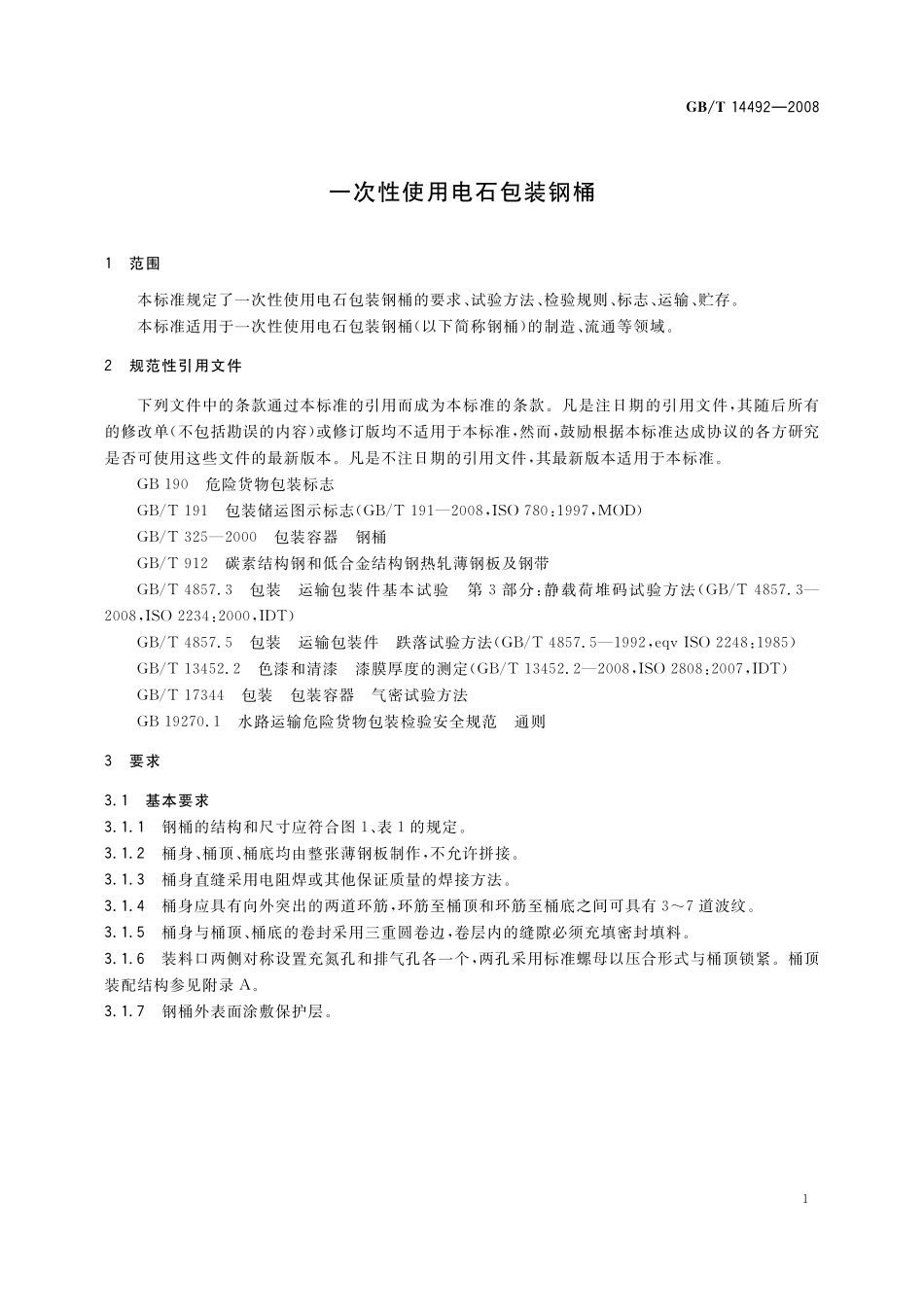 GB／T 14492-2008 一次性使用电石包装钢桶.pdf_第3页