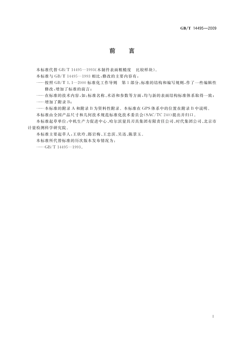 GB/T 14495-2009 产品几何技术规范(GPS) 表面结构 轮廓法 木制件表面粗糙度比较样块.pdf_第2页