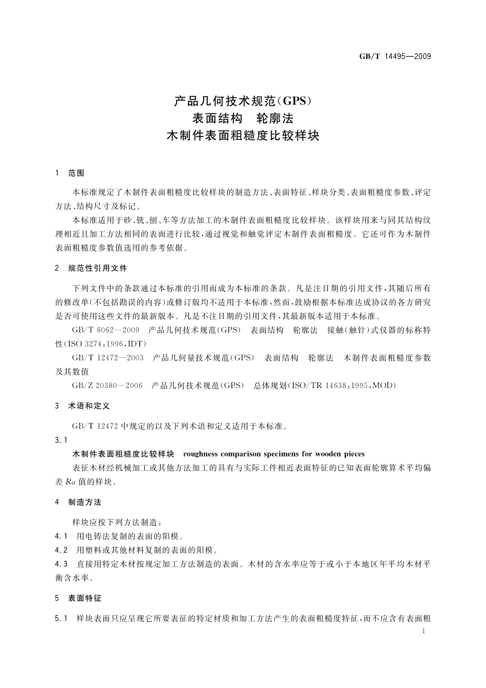 GB/T 14495-2009 产品几何技术规范(GPS) 表面结构 轮廓法 木制件表面粗糙度比较样块.pdf_第3页