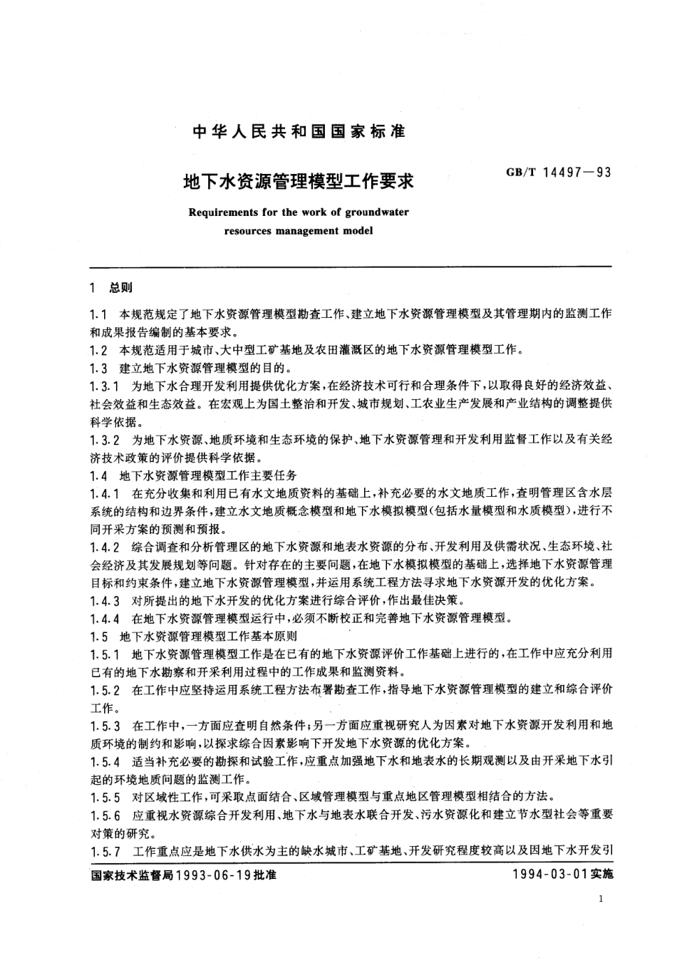 GB／T 14497-1993 地下水资源管理模型工作要求.pdf_第2页