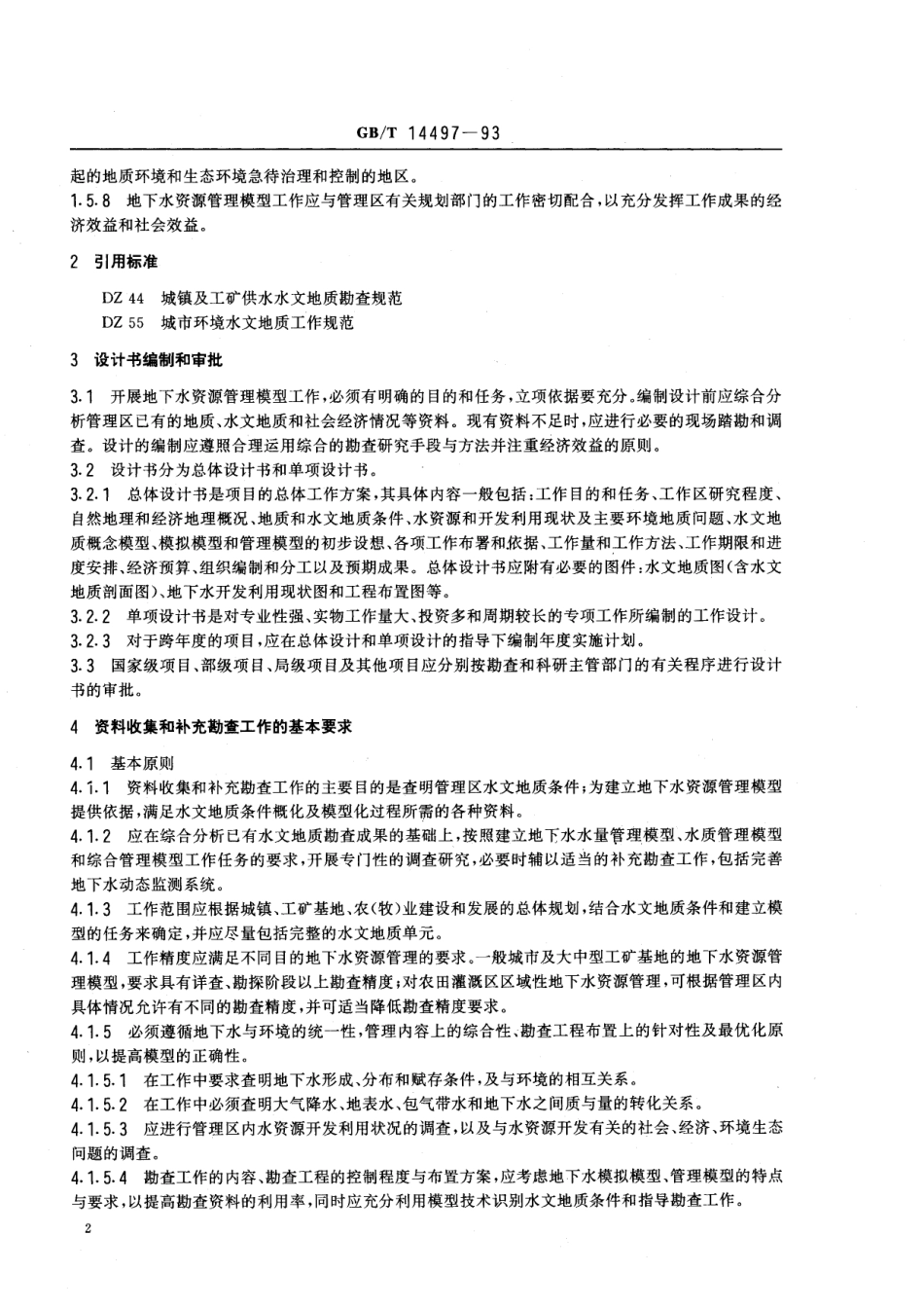 GB／T 14497-1993 地下水资源管理模型工作要求.pdf_第3页