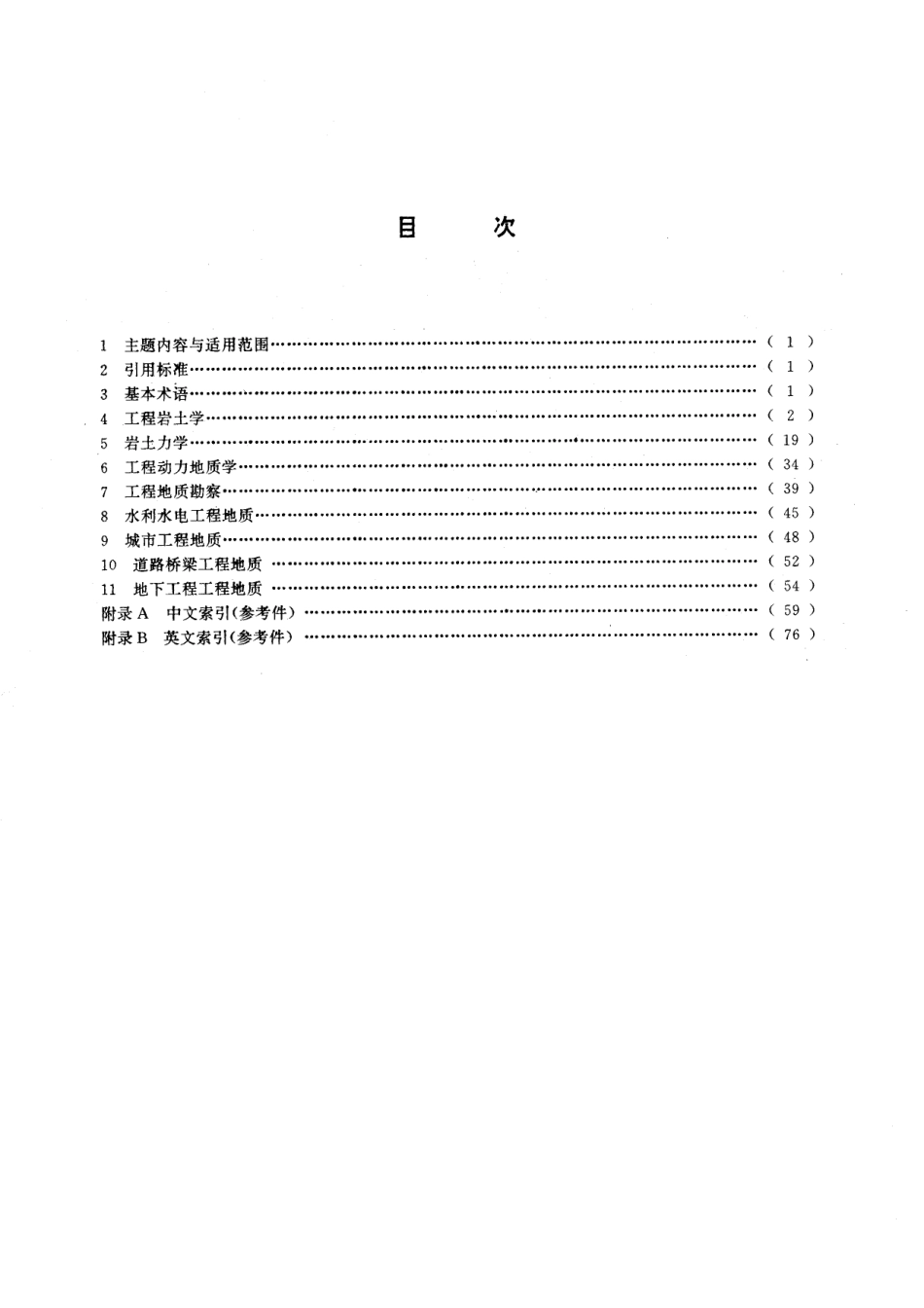 GB/T 14498-1993 工程地质术语.pdf_第2页