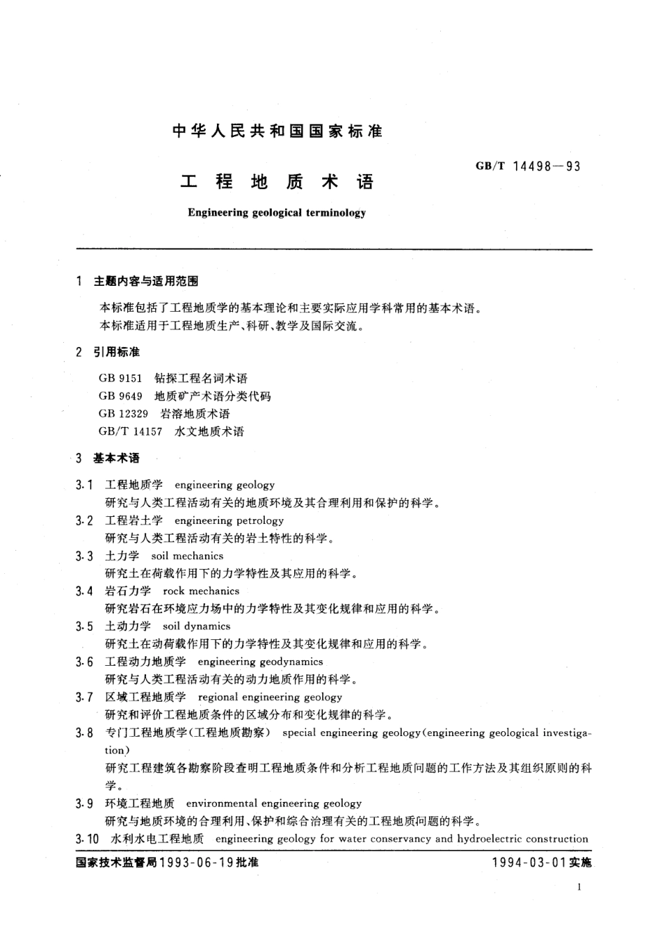 GB/T 14498-1993 工程地质术语.pdf_第3页