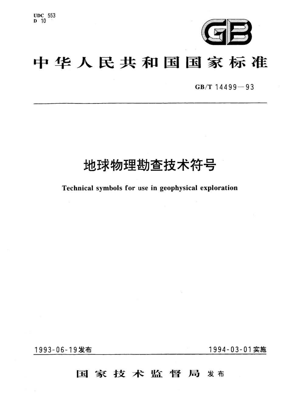 GB／T 14499-1993 地球物理勘查技术符号.pdf_第1页