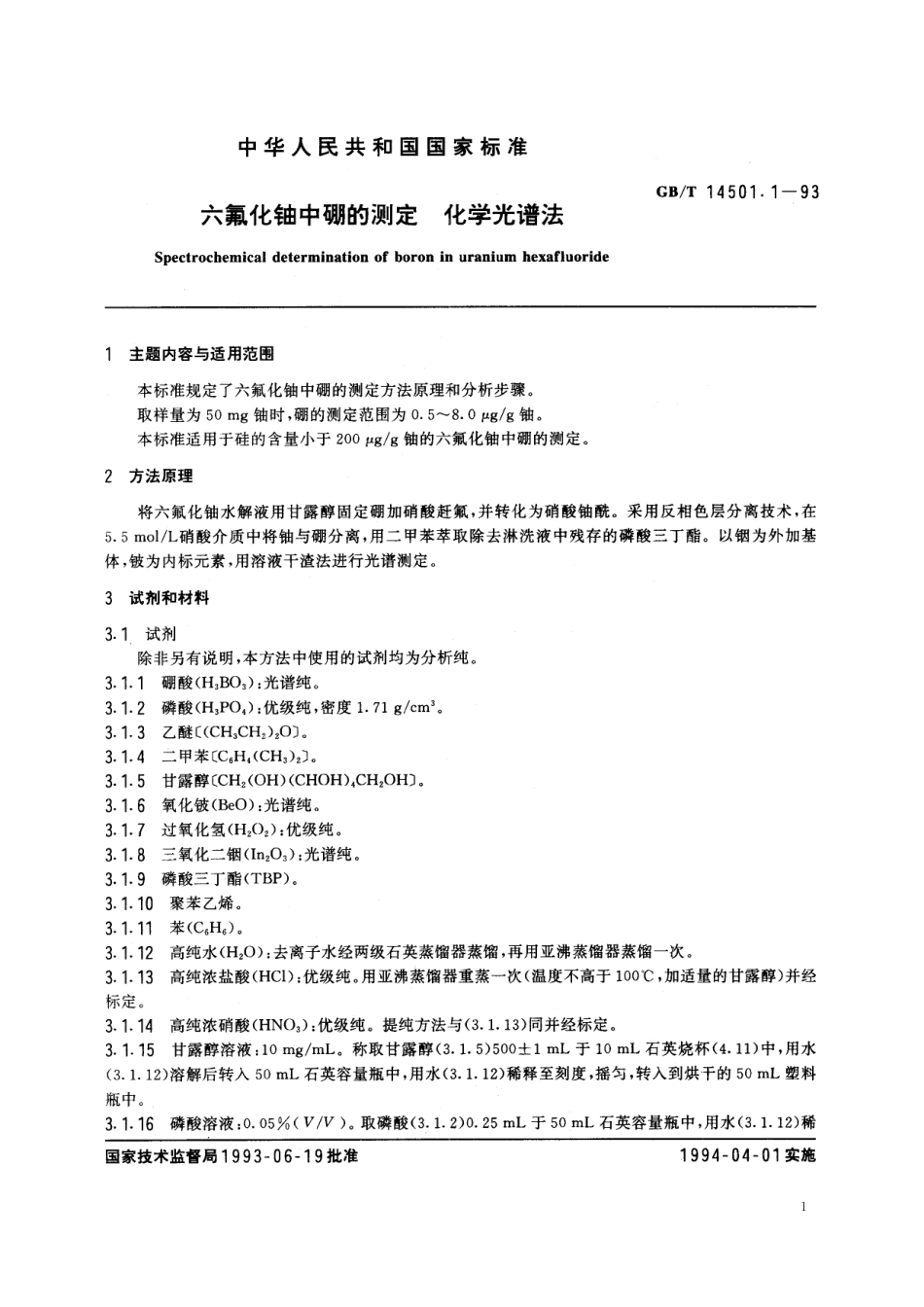 GB／T 14501.1-1993 六氟化铀中硼的测定 化学光谱法.pdf_第2页