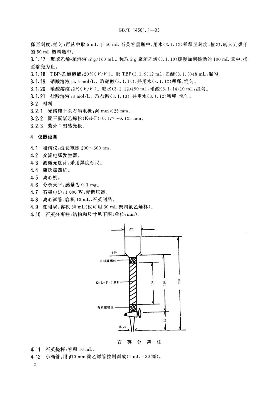 GB／T 14501.1-1993 六氟化铀中硼的测定 化学光谱法.pdf_第3页