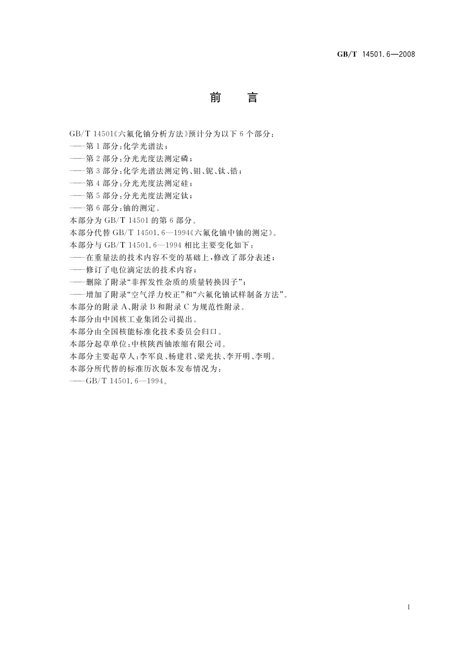 GB/T 14501.6-2008 六氟化铀分析方法 第6部分:铀的测定.pdf_第3页