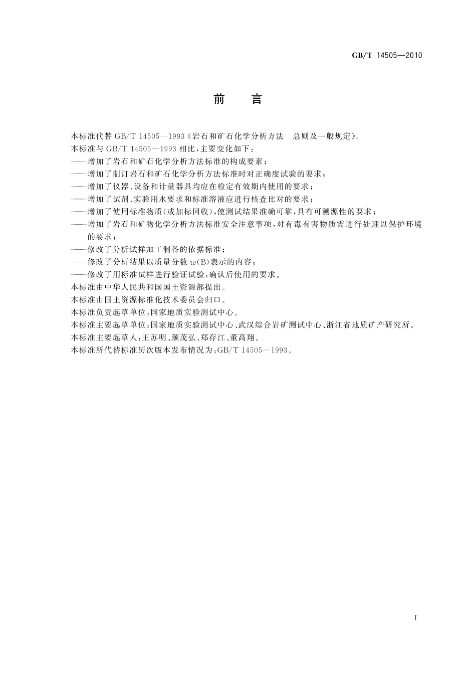 GB/T 14505-2010 岩石和矿石化学分析方法 总则及一般规定.pdf_第3页