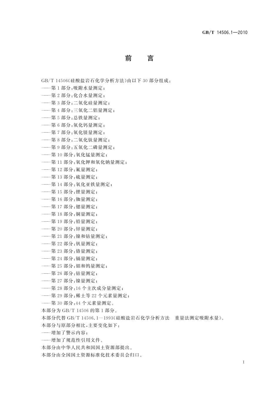 GB／T 14506.1-2010 硅酸盐岩石化学分析方法 第1部分：吸附水量测定.pdf_第3页