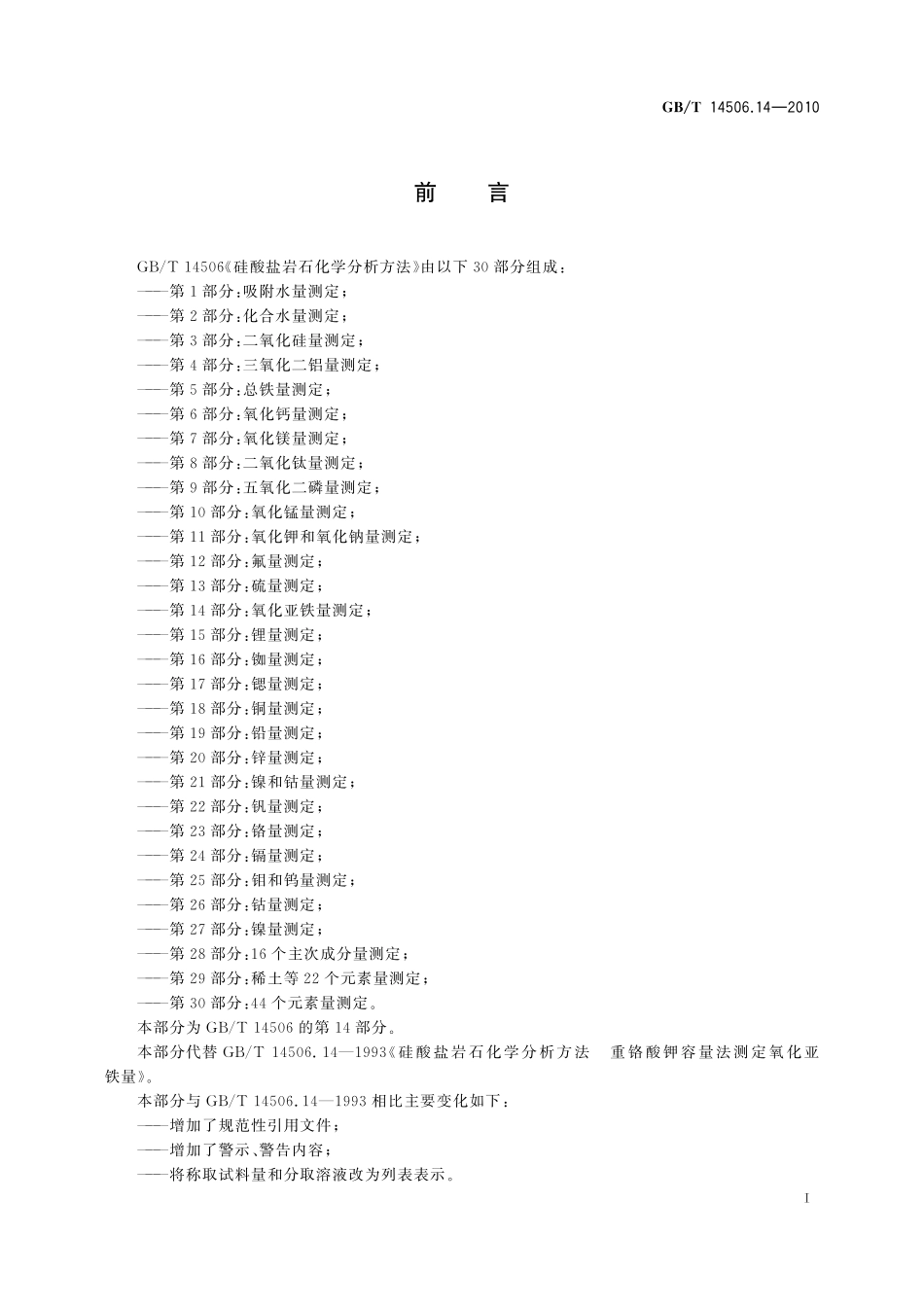 GB／T 14506.14-2010 硅酸盐岩石化学分析方法 第14部分：氧化亚铁量测定.pdf_第3页