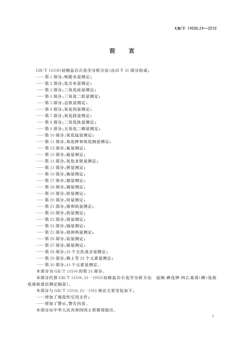 GB／T 14506.24-2010 硅酸盐岩石化学分析方法 第24部分：镉量测定.pdf_第3页