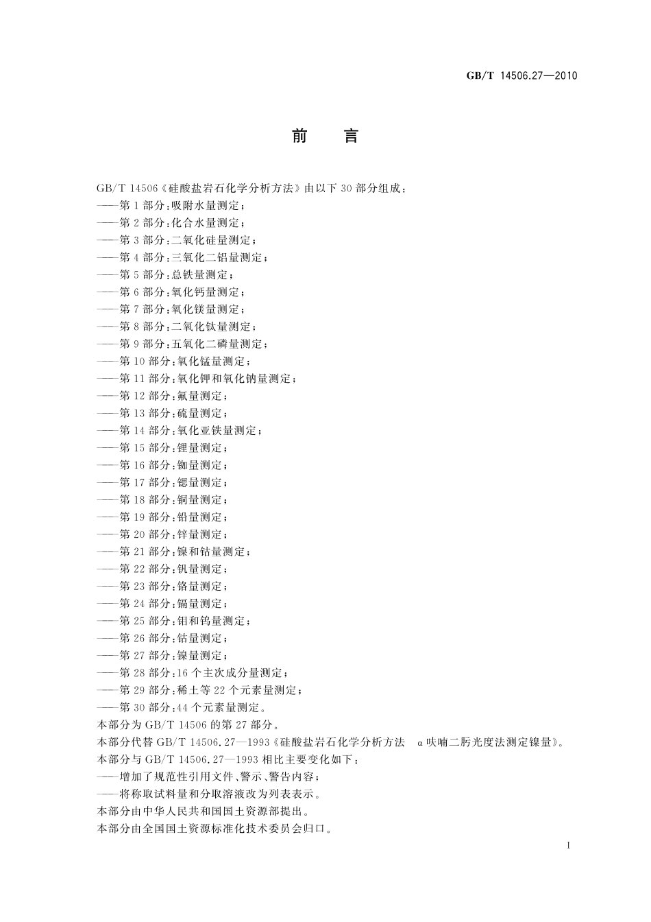 GB／T 14506.27-2010 硅酸盐岩石化学分析方法 第27部分：镍量测定.pdf_第3页