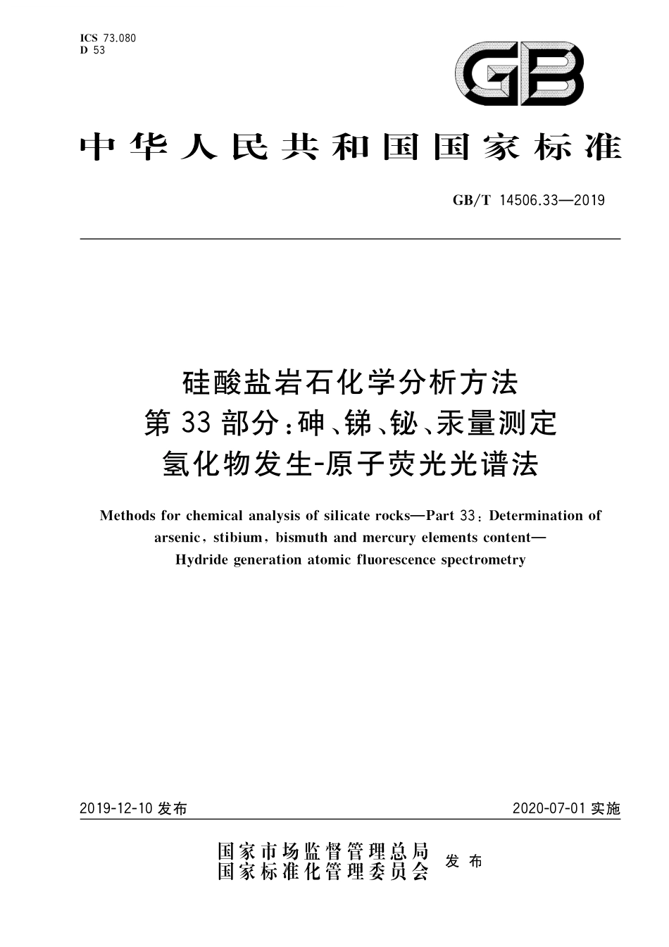 GB／T 14506.33-2019 硅酸盐岩石化学分析方法 第33部分：砷、锑、铋、汞量测定 氢化物发生-原子荧光光谱法.pdf_第1页