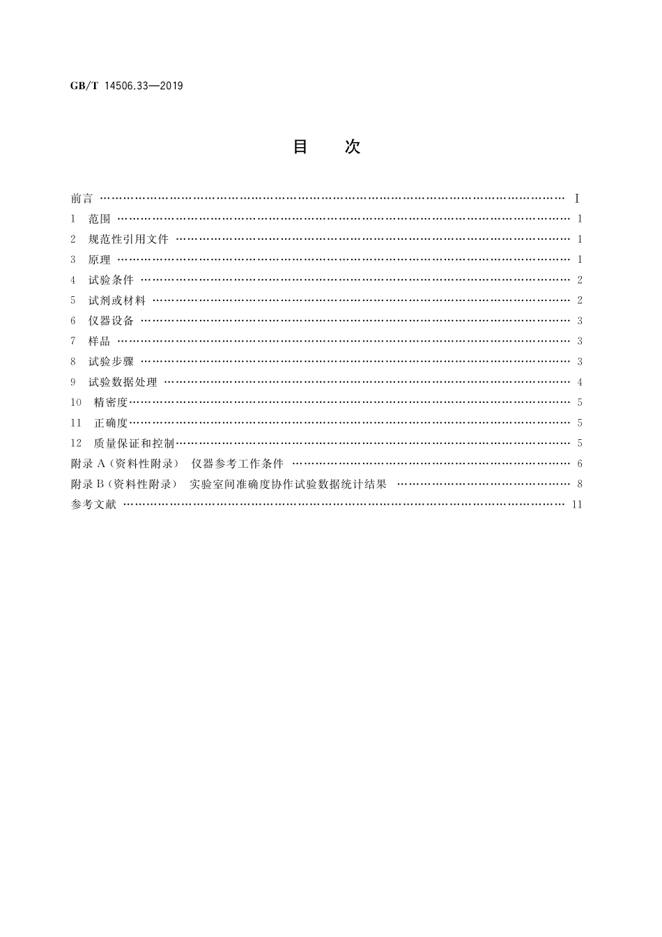 GB／T 14506.33-2019 硅酸盐岩石化学分析方法 第33部分：砷、锑、铋、汞量测定 氢化物发生-原子荧光光谱法.pdf_第2页