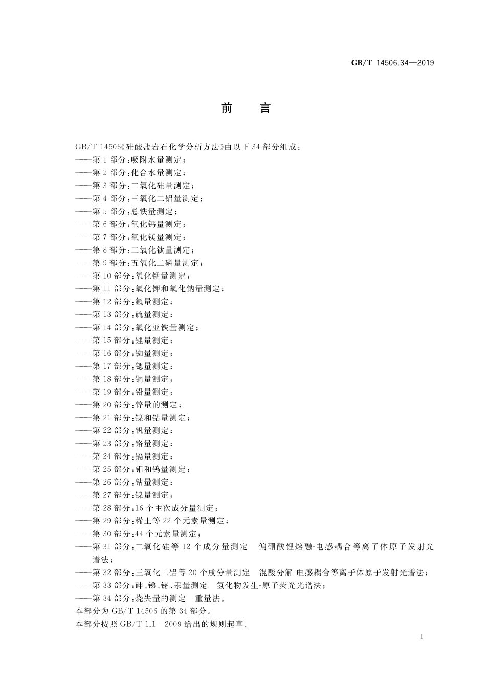 GB／T 14506.34-2019 硅酸盐岩石化学分析方法 第34部分：烧失量的测定 重量法.pdf_第2页