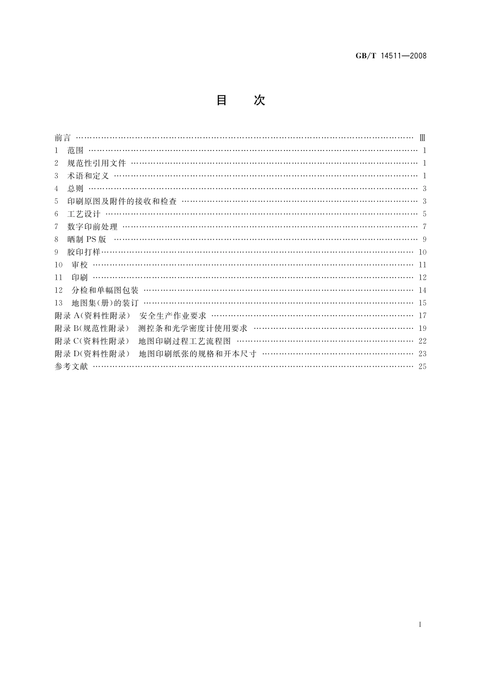 GB/T 14511-2008 地图印刷规范.pdf_第2页