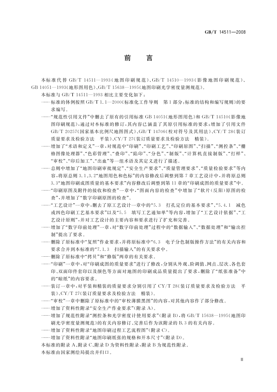 GB/T 14511-2008 地图印刷规范.pdf_第3页