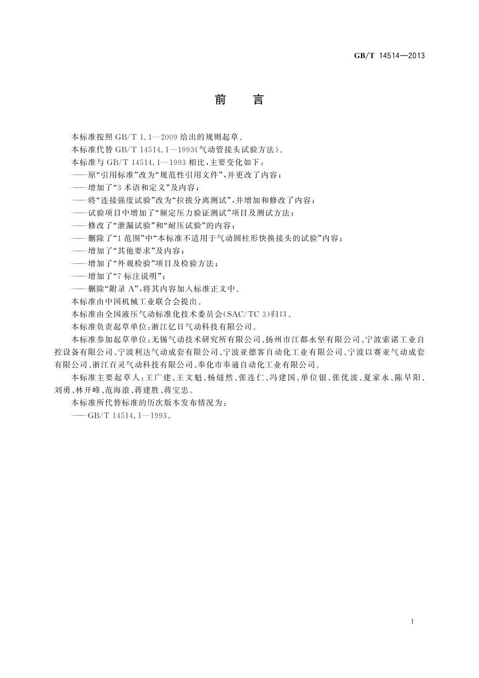 GB/T 14514-2013 气动管接头试验方法.pdf_第2页