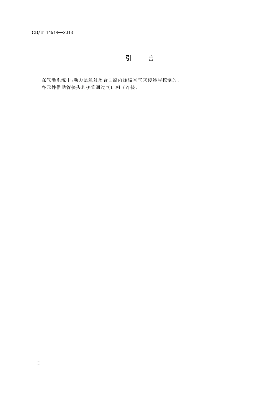 GB/T 14514-2013 气动管接头试验方法.pdf_第3页