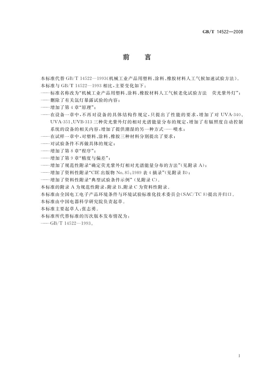 GB/T 14522-2008 机械工业产品用塑料、涂料、橡胶材料人工气候老化试验方法 荧光紫外灯.pdf_第3页