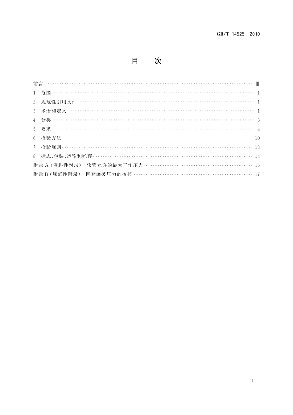 GB／T 14525-2010 波纹金属软管通用技术条件.pdf_第2页