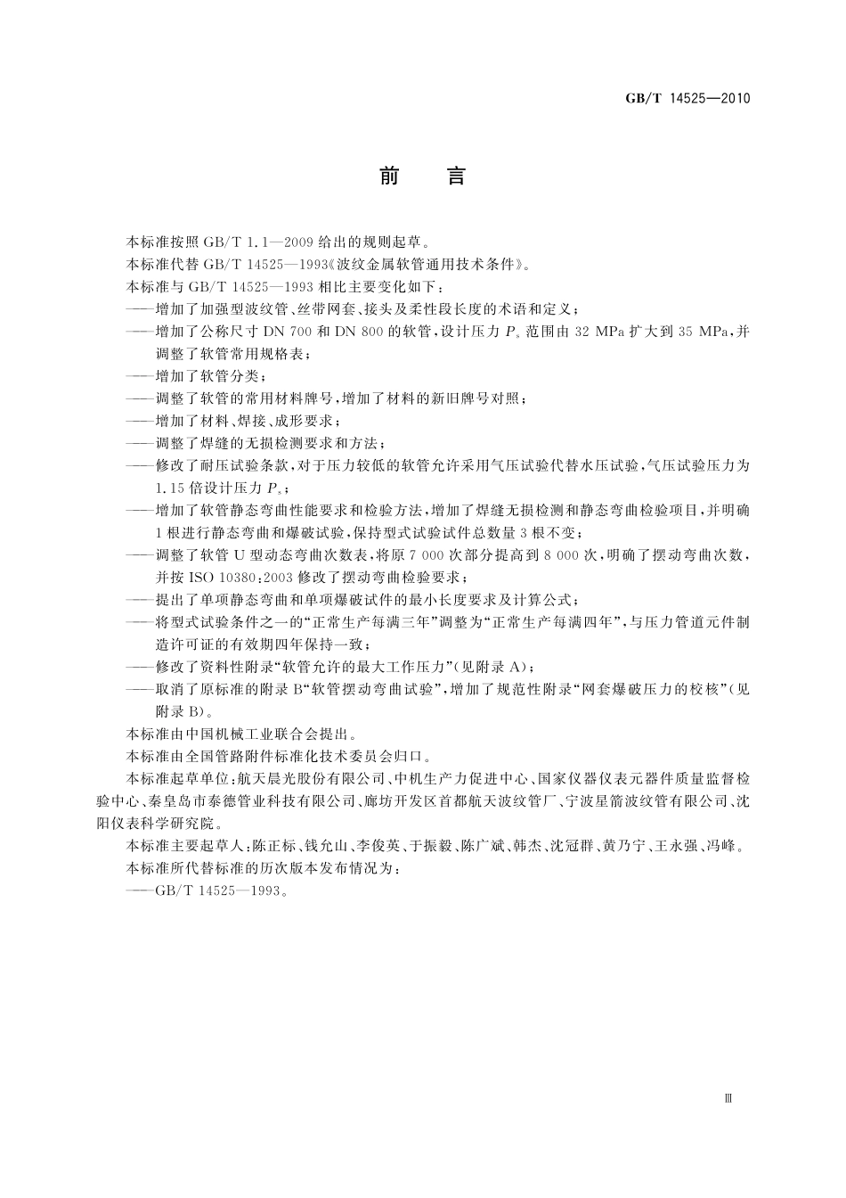 GB／T 14525-2010 波纹金属软管通用技术条件.pdf_第3页