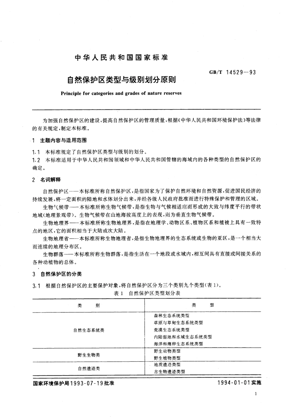 GB／T 14529-1993 自然保护区类型与级别划分原则.pdf_第2页