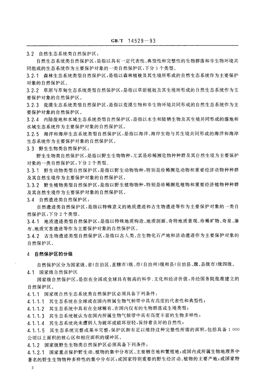 GB／T 14529-1993 自然保护区类型与级别划分原则.pdf_第3页