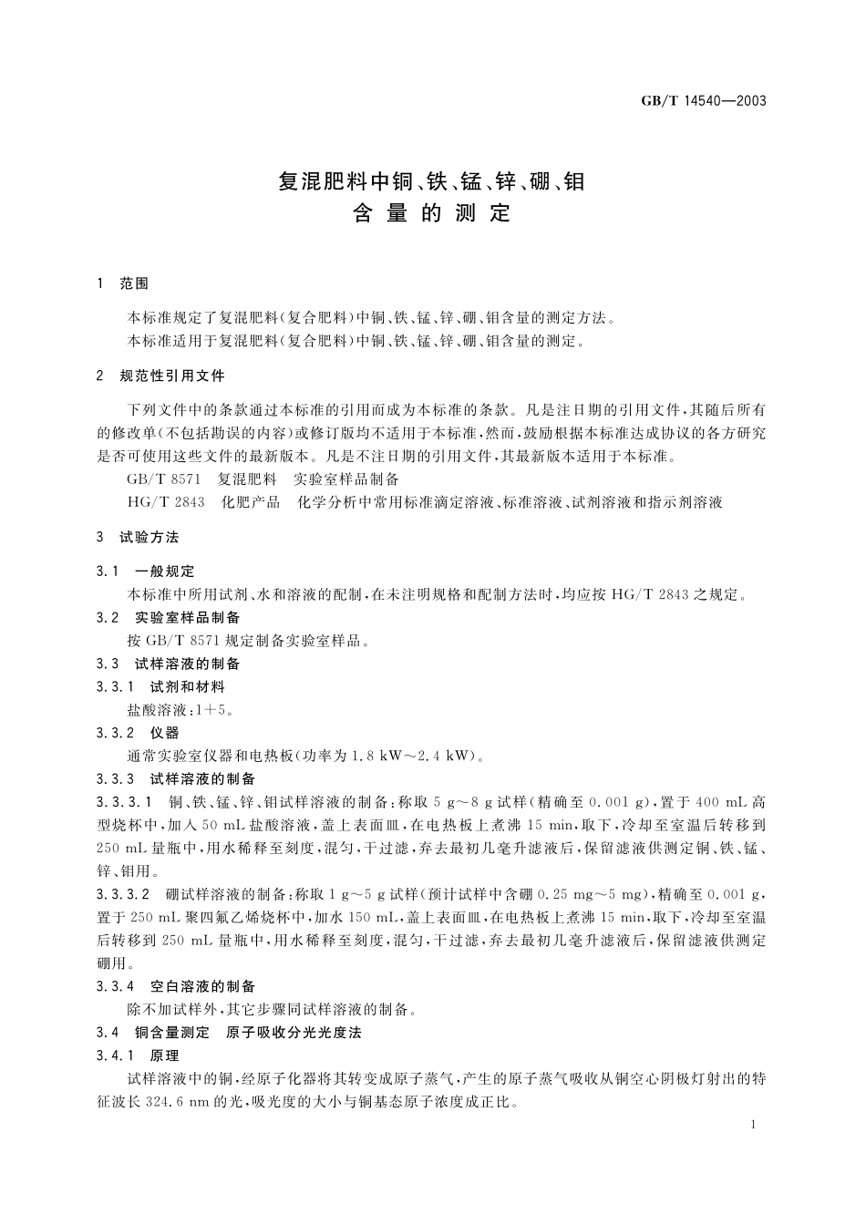GB/T 14540-2003 复混肥料中铜、铁、锰、锌、硼、钼含量的测定.pdf_第3页