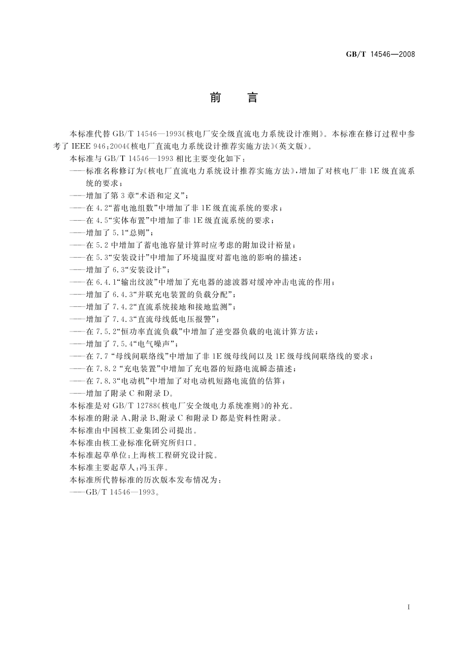 GB/T 14546-2008 核电厂直流电力系统设计推荐实施方法.pdf_第3页