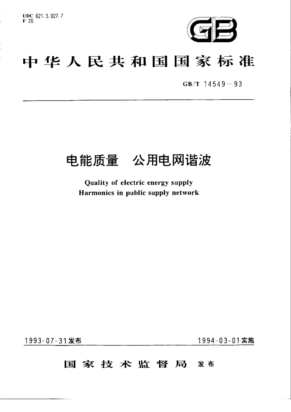 GB／T 14549-93 电能质量 公用电网谐波.pdf_第1页