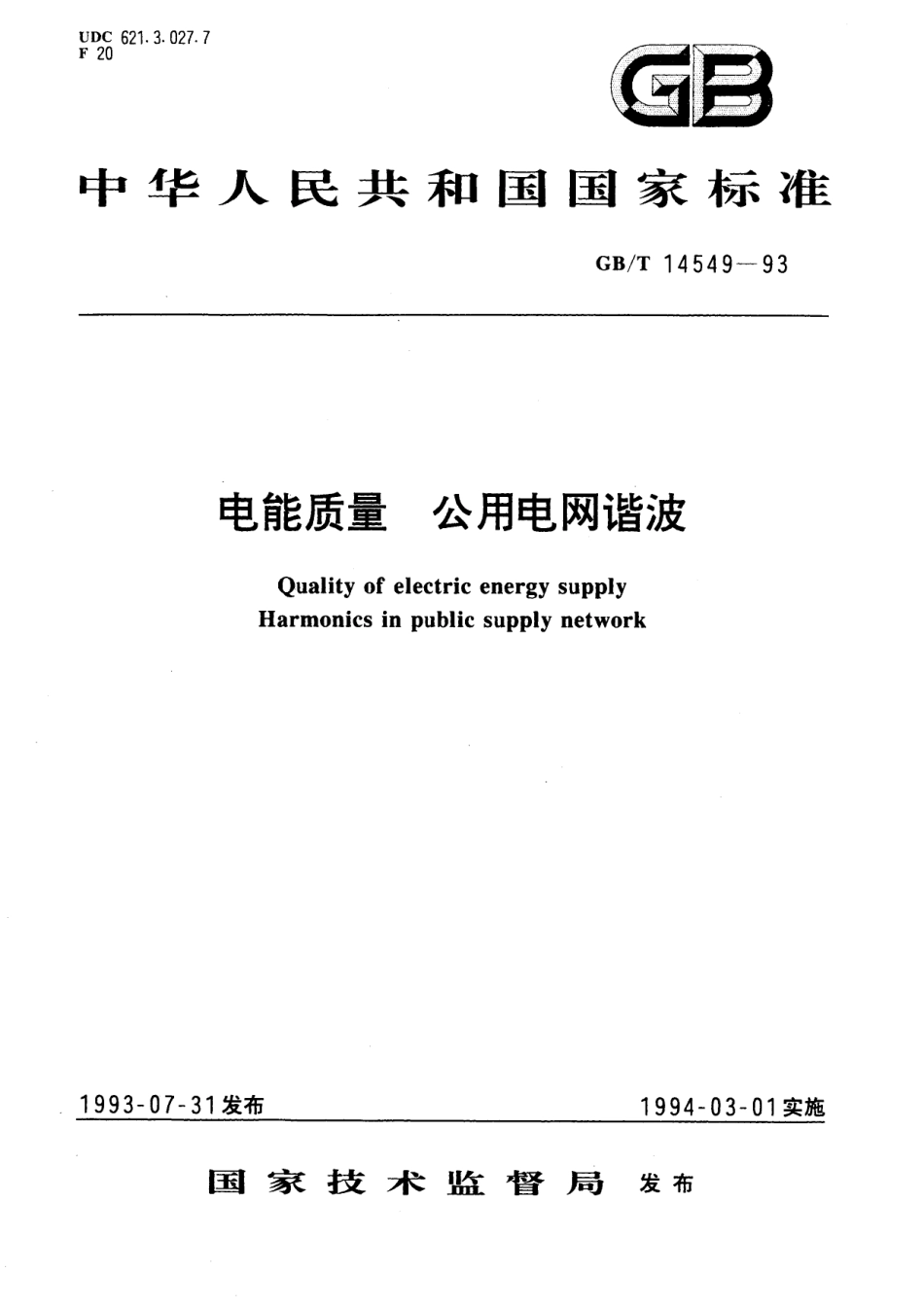 GB/T 14549-1993 电能质量 公用电网谐波.pdf_第1页