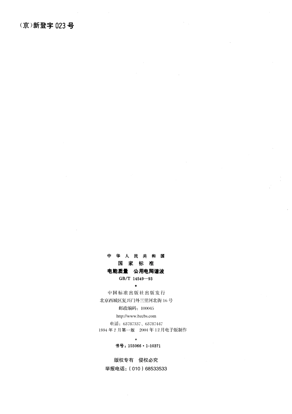 GB/T 14549-1993 电能质量 公用电网谐波.pdf_第2页