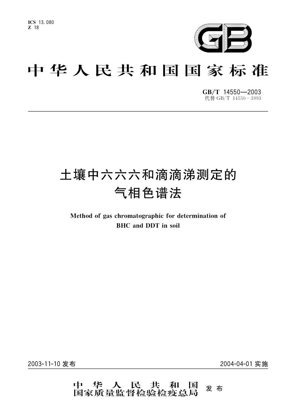 GB／T 14550-2003 土壤中六六六和滴滴涕测定的气相色谱法.pdf_第1页
