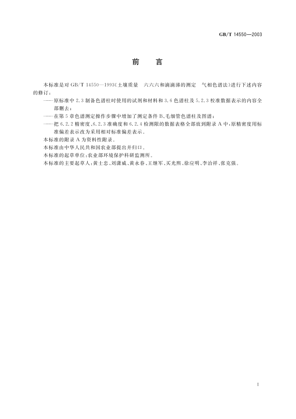 GB／T 14550-2003 土壤中六六六和滴滴涕测定的气相色谱法.pdf_第3页