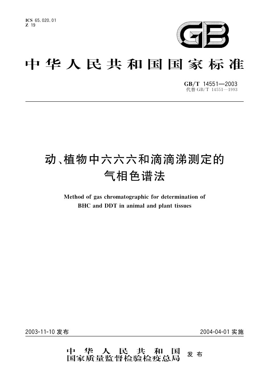 GB／T 14551-2003 动、植物中六六六和滴滴涕测定的气相色谱法.pdf_第1页