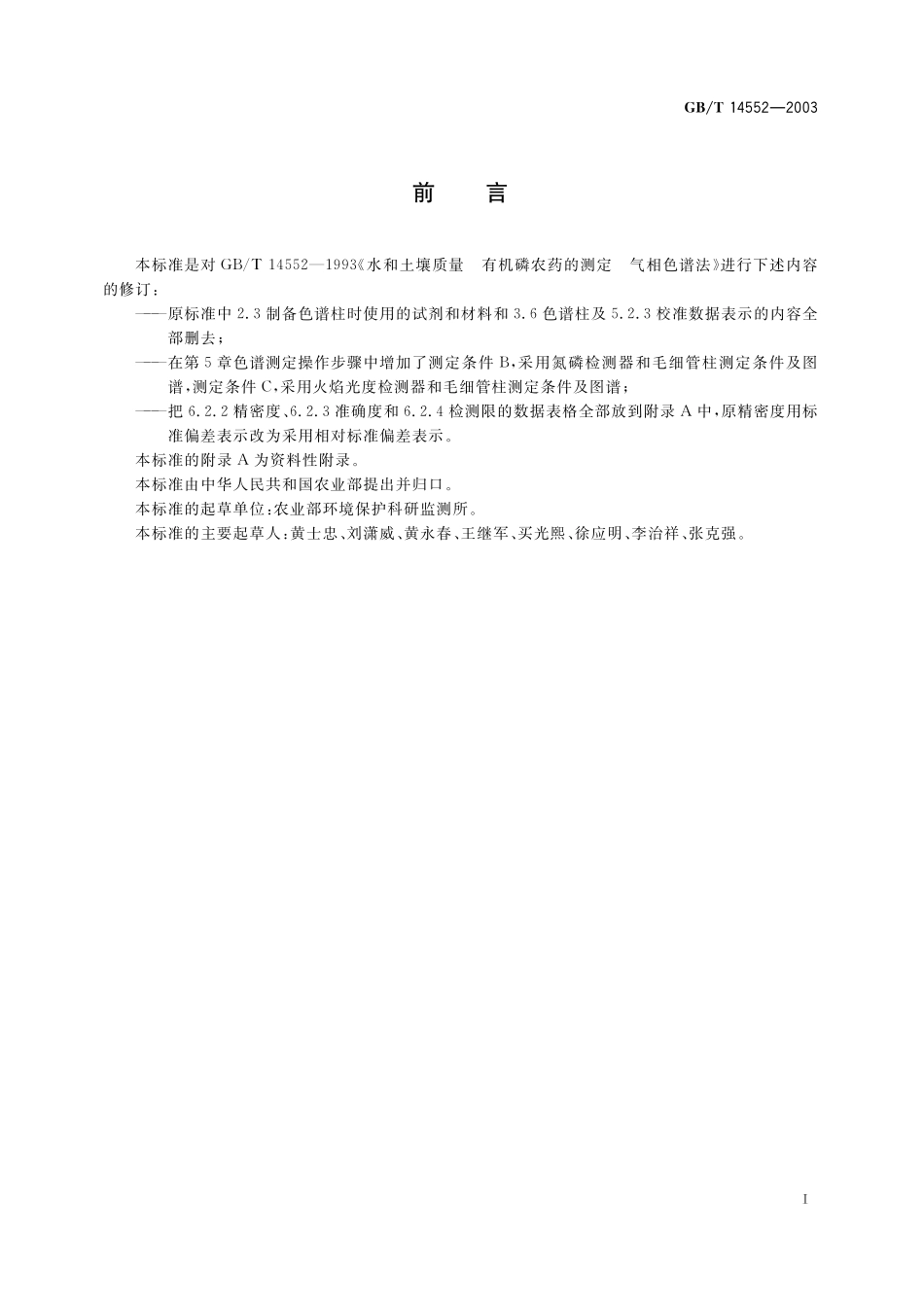 GB／T 14552-2003 水、土中有机磷农药测定的气相色谱法.pdf_第3页