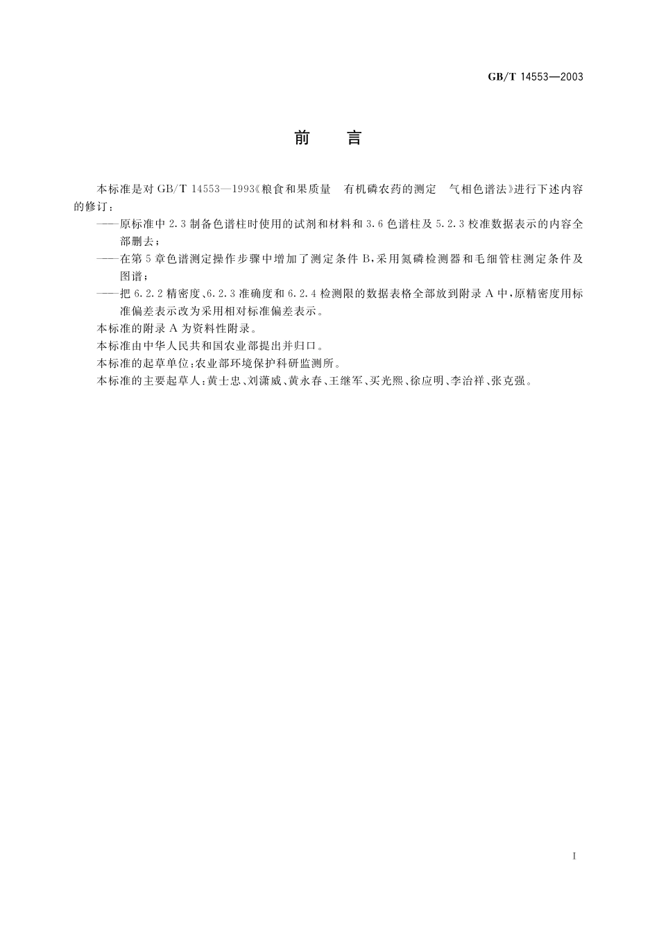 GB/T 14553-2003 粮食、水果和蔬菜中有机磷农药测定的气相色谱法.pdf_第3页