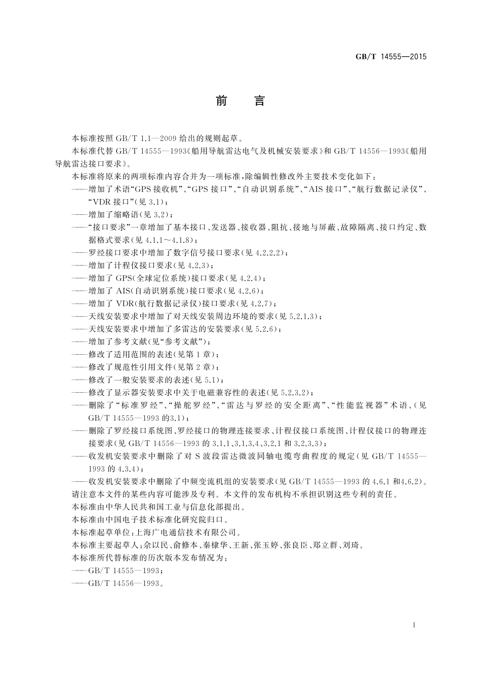 GB/T 14555-2015 船用导航雷达接口及安装要求.pdf_第3页