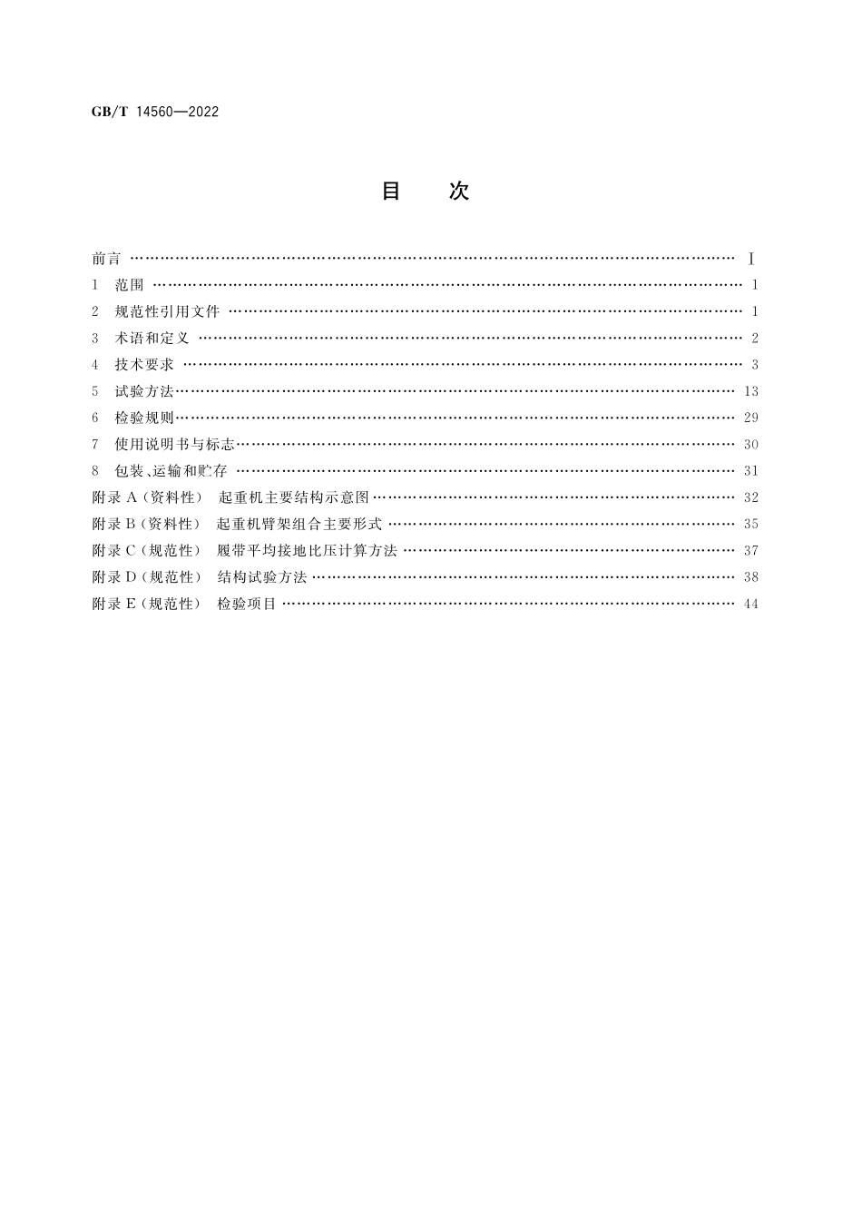 GB/T 14560-2022 履带起重机.pdf_第2页