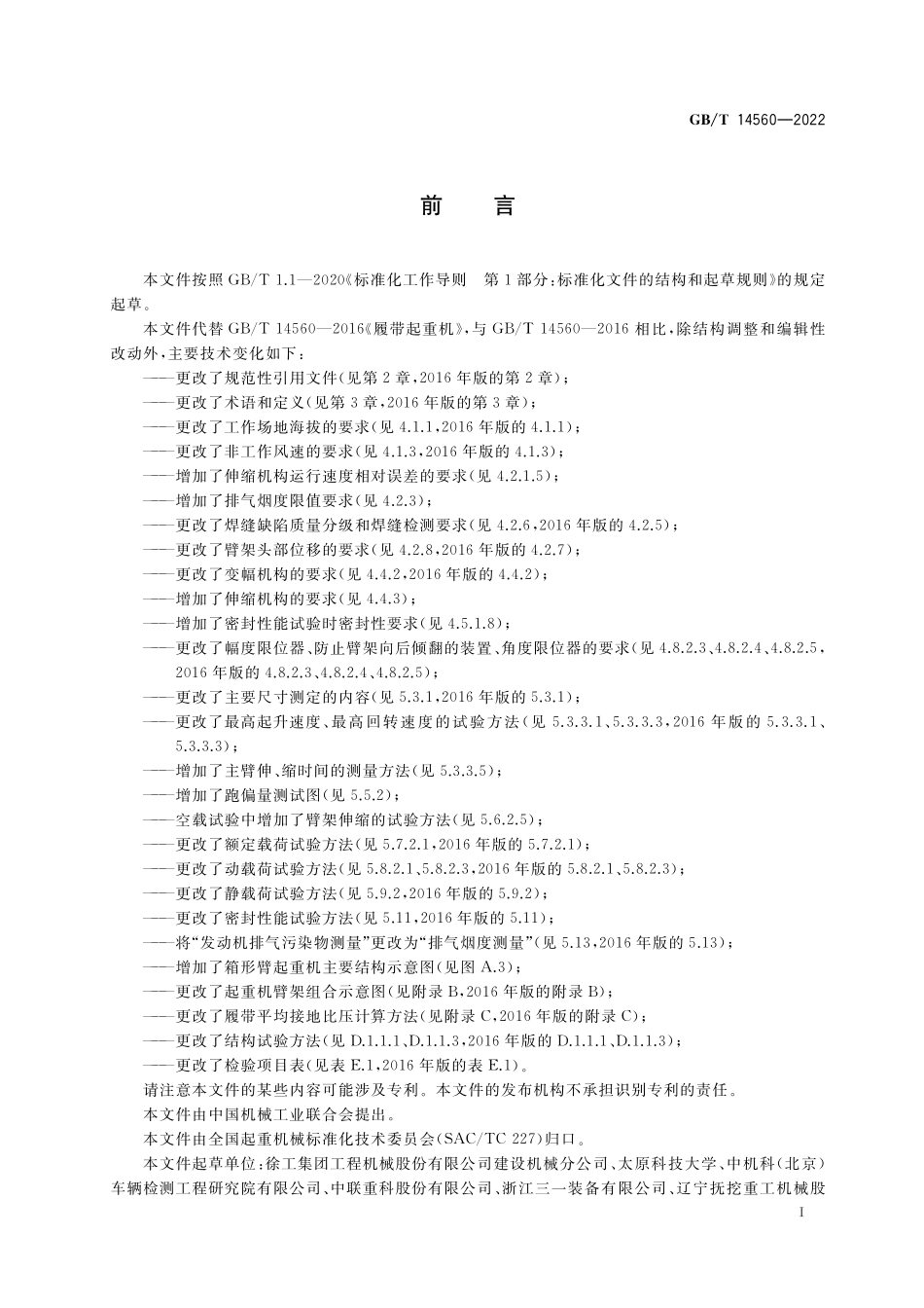 GB/T 14560-2022 履带起重机.pdf_第3页