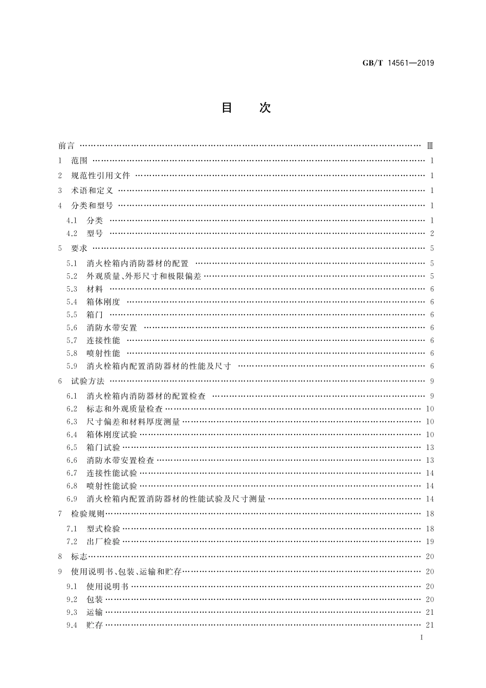 GB/T 14561-2019 消火栓箱.pdf_第2页