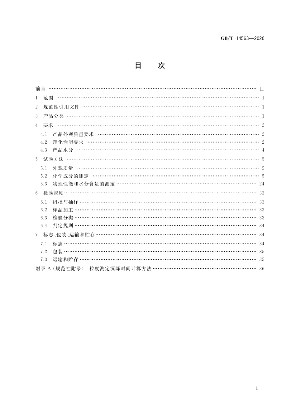 GB／T 14563-2020 高岭土及其试验方法.pdf_第2页