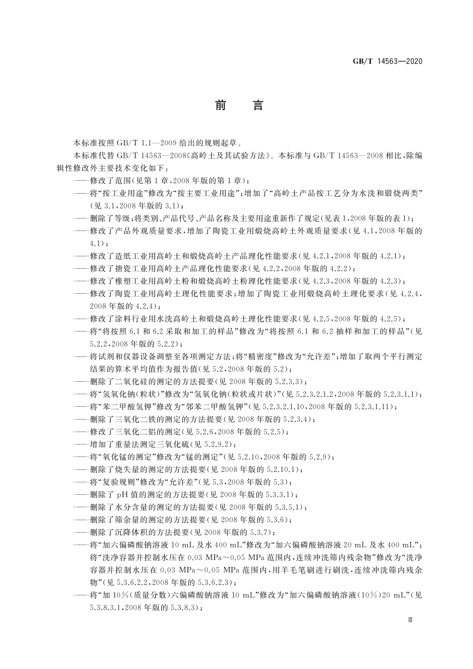 GB／T 14563-2020 高岭土及其试验方法.pdf_第3页