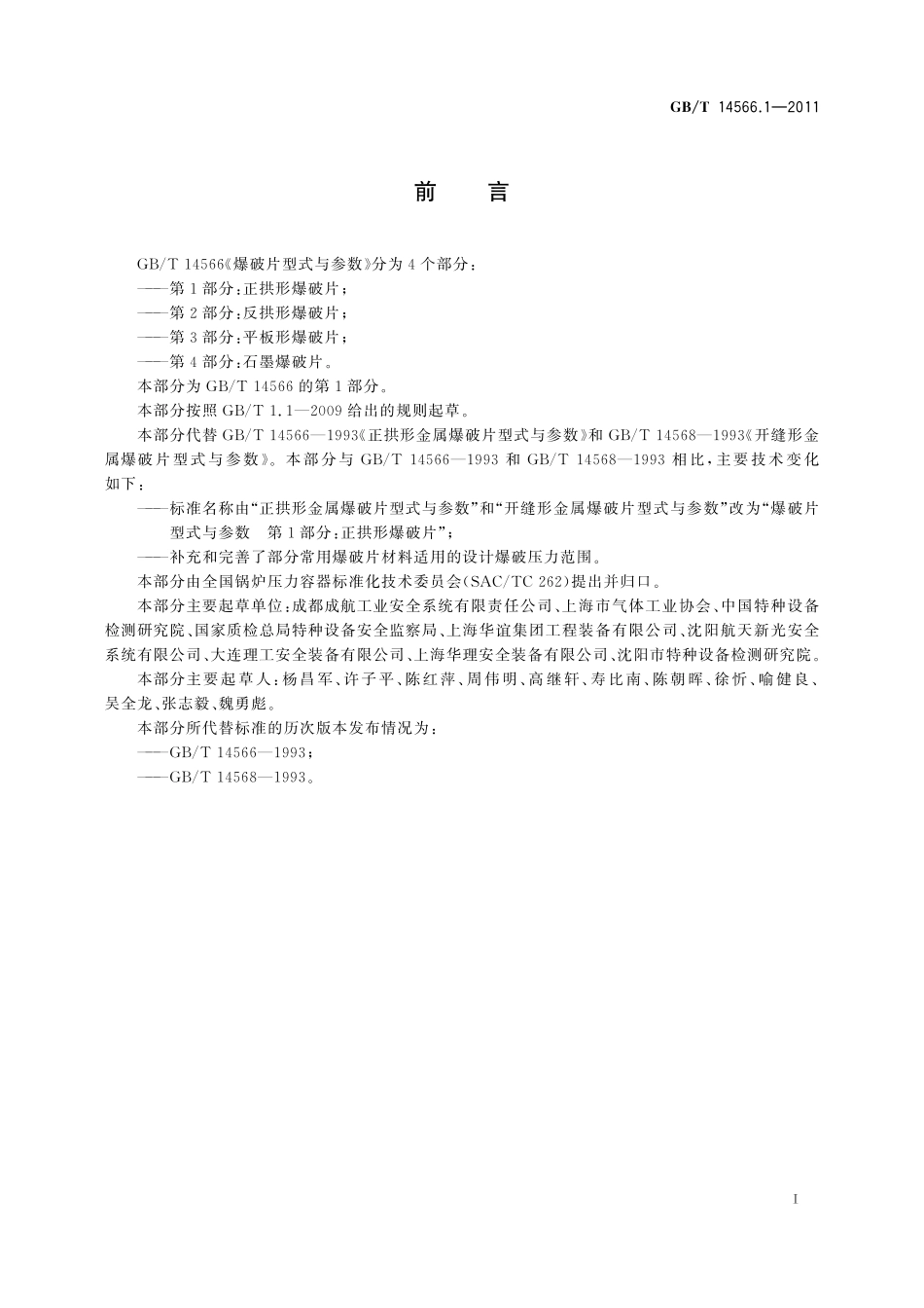 GB／T 14566.1-2011 爆破片型式与参数 第1部分：正拱形爆破片.pdf_第3页