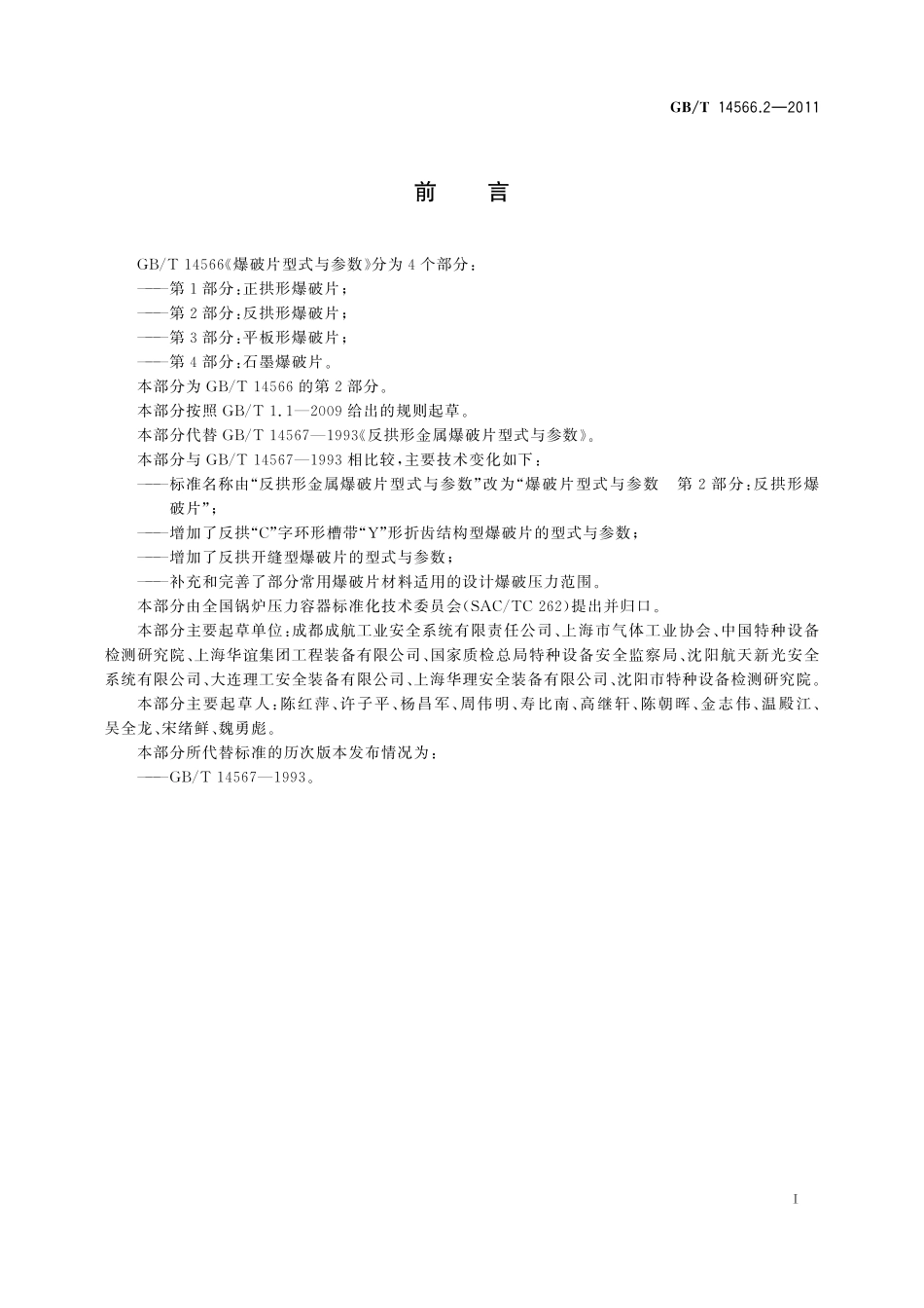 GB／T 14566.2-2011 爆破片型式与参数 第2部分：反拱形爆破片.pdf_第3页
