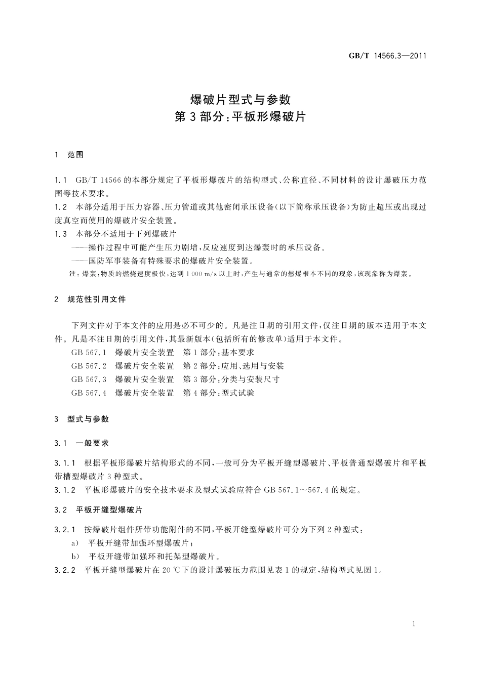 GB/T 14566.3-2011 爆破片型式与参数 第3部分:平板形爆破片.pdf_第3页
