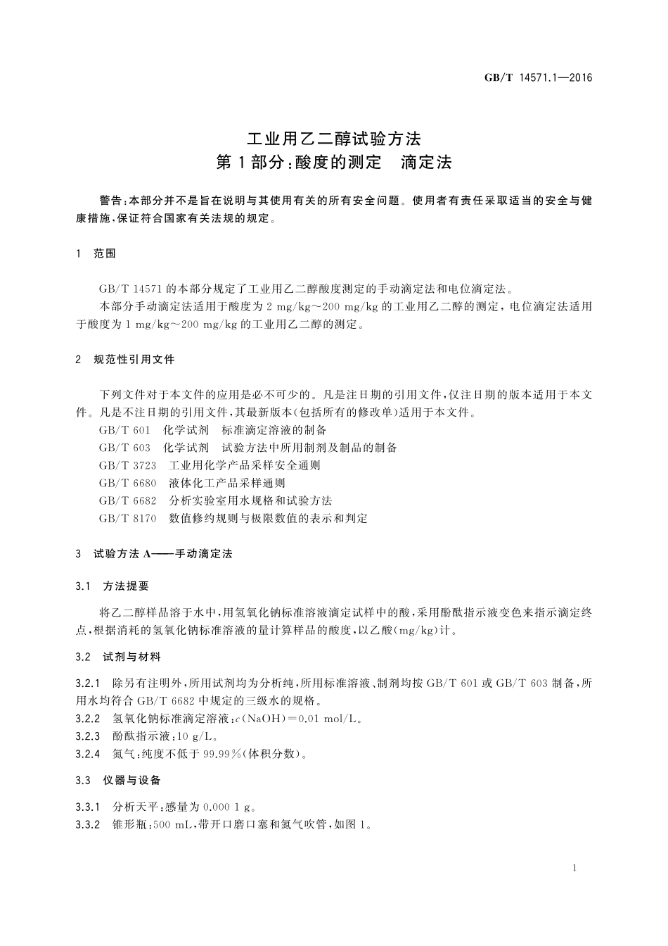 GB／T 14571.1-2016 工业用乙二醇试验方法 第1部分：酸度的测定 滴定法.pdf_第3页