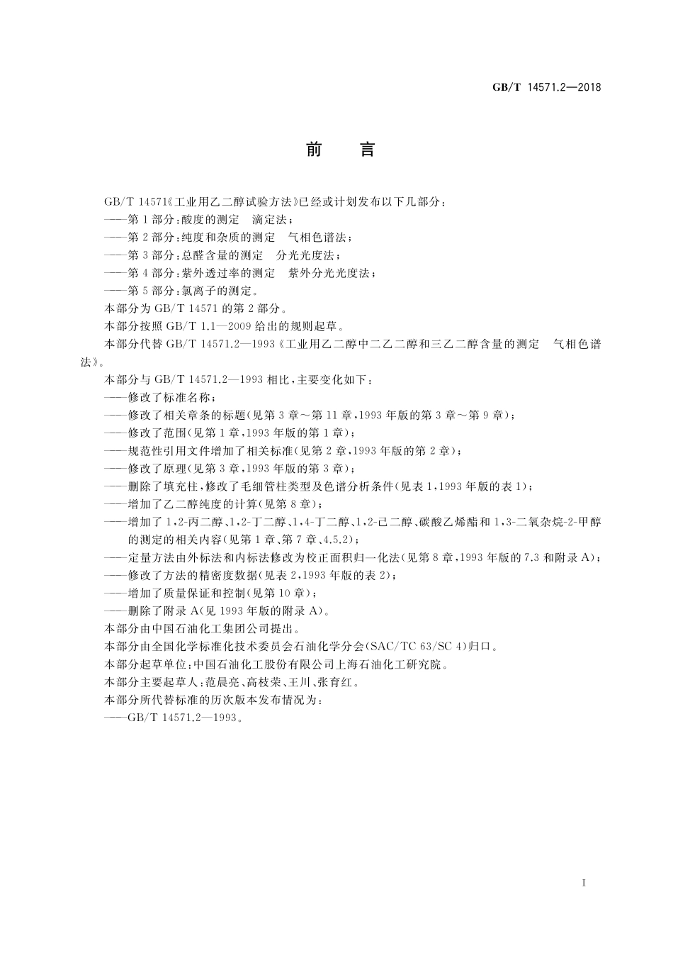 GB/T 14571.2-2018 工业用乙二醇试验方法 第2部分:纯度和杂质的测定 气相色谱法.pdf_第2页