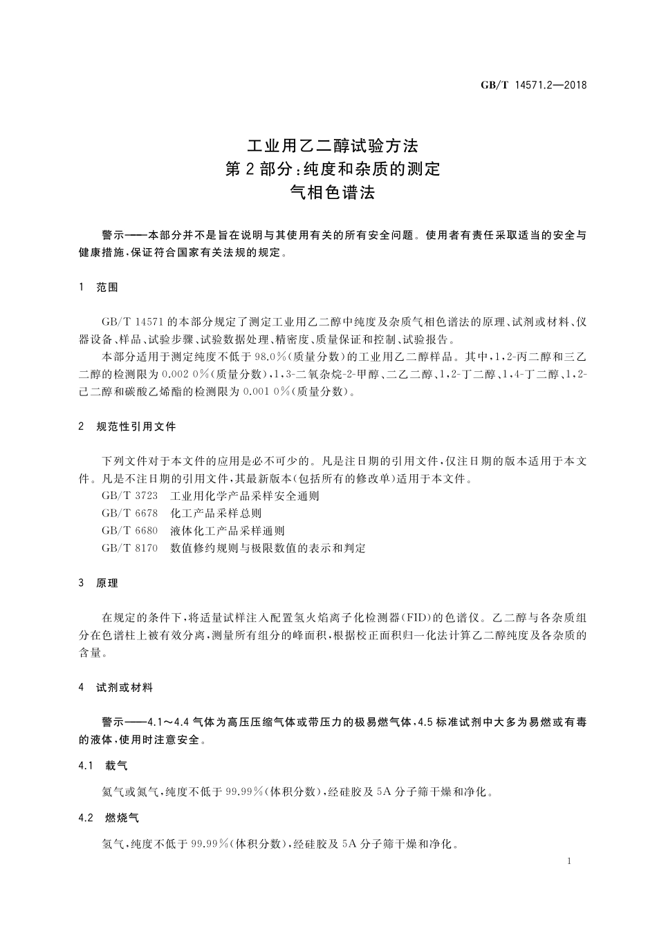 GB/T 14571.2-2018 工业用乙二醇试验方法 第2部分:纯度和杂质的测定 气相色谱法.pdf_第3页